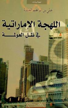  اللهجة الإماراتية في ظل العولمة