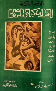  الأسس التاريخية للفن التشكيلي المعاصر