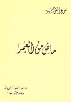 ماض من العمر