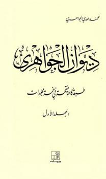  ديوان الجواهري