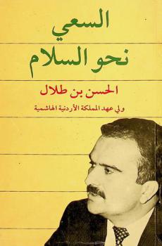  السعي نحو السلام : سياسة الوسطية في الشرق العربي