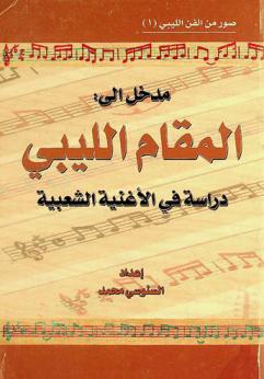  مدخل إلى المقام الليبي : دراسة في الأغنية الشعبية : (بحث نظري في تصنيف الشعر الشعبي المغنى)