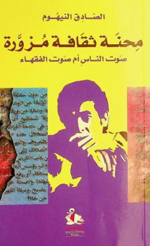 محنة ثقافة مزورة = Dilemma of a distorted culture : صوت الناس أم صوت الفقهاء