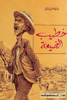  خطيب الضيعة