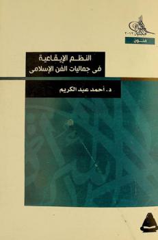 النظم الإيقاعية في جماليات الفن الإسلامي