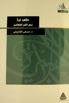  حامد ندا : نجم الفن المعاصر