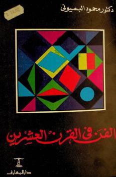  الفن في القرن العشرين من التأثيرية حتى فن العامة