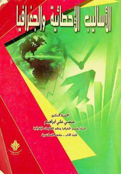  الأساليب الإحصائية والجغرافيا