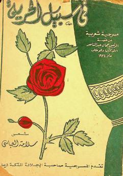 في سبيل الحرية : مسرحية تاريخية شعرية عن قصة الرئيس جمال عبد الناصر التي كتبها وهو طالب عام 1934