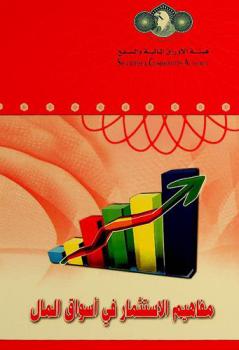  مفاهيم الاستثمار في أسواق المال