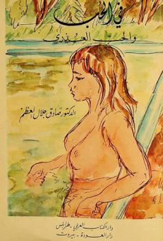  في الحب والحب العذري