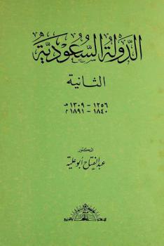 الدولة السعودية الثانية 1256-1309 هـ. = 1840-1891 م