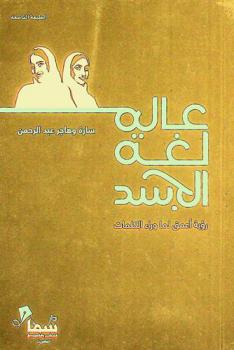 عالم لغة الجسد‎ : رؤية أعمق لما وراء الكلمات