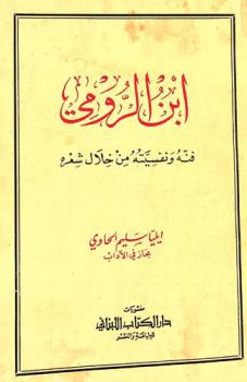  ابن الرومي : فنه ونفسيته من خلال شعره : نقد تحليلي لنماذج هامة من شعر ابن الرومي