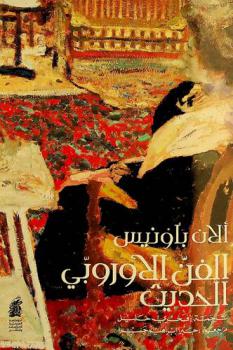 الفن الأوروبي الحديث