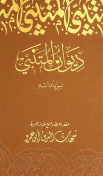 ديوان المتنبي بزياداته