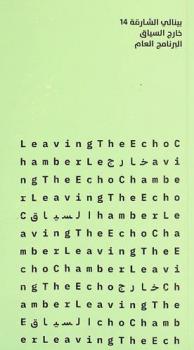  بينالي الشارقة 14 : خارج السياق : البرنامج العام