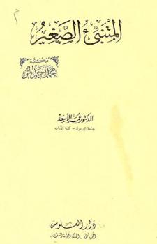 المتنبئ الصغير