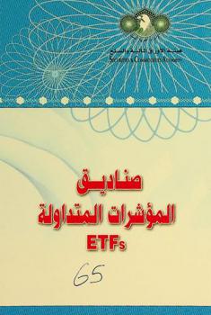 صناديق المؤشرات المتداولة ETFs