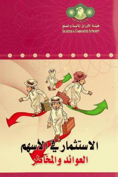 الاستثمار في الأسهم : العوائد والمخاطر