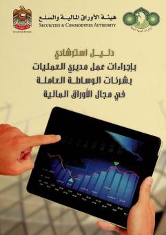  دليل استرشادي بإجراءات عمل مديري العمليات بشركات الوساطة العاملة في مجال الأوراق المالية