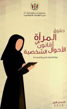  حقوق المرأة في قانون الأحوال الشخصية