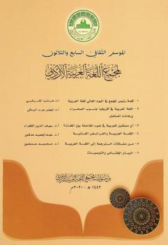  الموسم الثقافي السابع والثلاثون لمجمع اللغة العربية الأردني