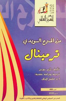  من المسرح السويدي : ترمينال