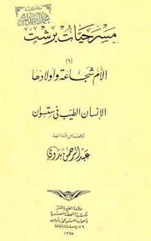  مسرحيات برشت : الأم الشجاعة وأولادها، الإنسان الطيب في ستسوان