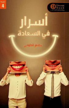 أسرار في السعادة