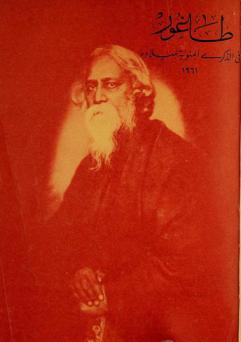 طاغور في الذكرى المئوية لميلاده