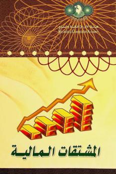  المشتقات المالية