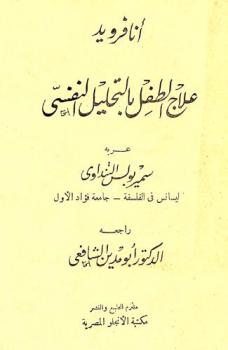  علاج الطفل بالتحليل النفسي