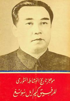  موجز تاريخ النشاط الثوري للرفيق كيم إيل سونغ