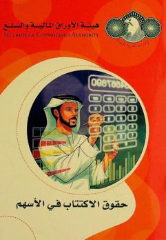  حقوق الاكتتاب في الأسهم