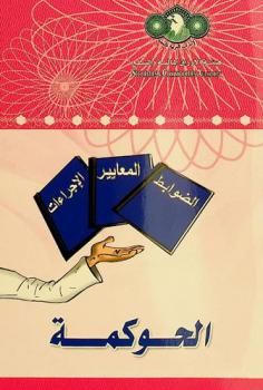 الحوكمة : الضوابط-المعايير-الإجراءات