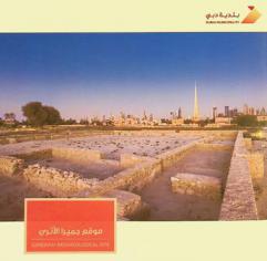  موقع جميرا الأثري = Jumeirah archaeological site