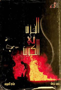  الخزف في الكويت