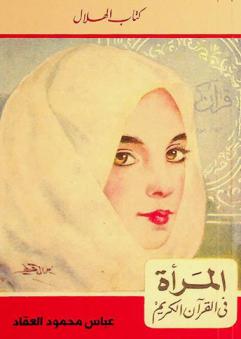  المرأة في القرآن الكريم