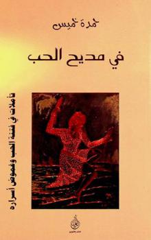  في مديح الحب : تأملات في فتنة الحب وغموض أسراره