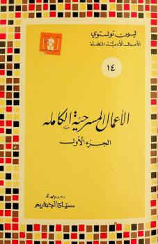  الأعمال المسرحية الكاملة