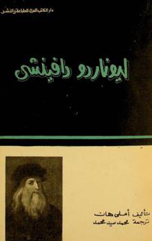  ليوناردو دافينشي