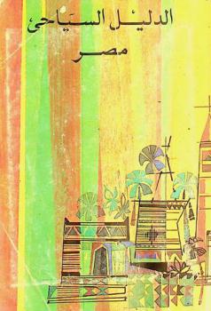  الدليل السياحي : مصر