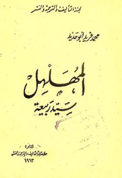  المهلهل سيد ربيعة