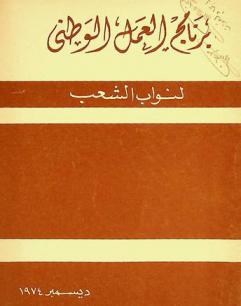  برنامج العمل الوطني لنواب الشعب