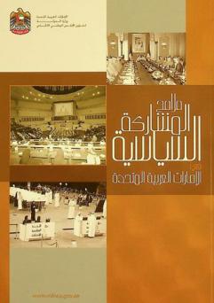  ملامح المشاركة السياسية في الإمارات العربية المتحدة