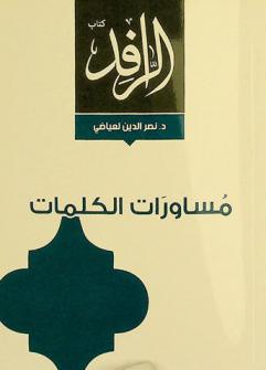  مساورات الكلمات