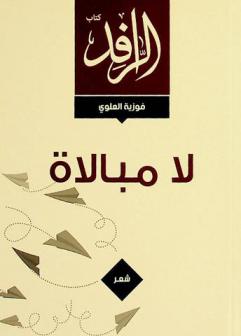  لا مبالاة : شعر