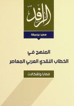  المنهج في الخطاب النقدي العربي المعاصر : قضايا وإشكالات