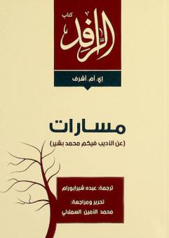  مسارات عن الأديب فيكم محمد بشير /‪‪